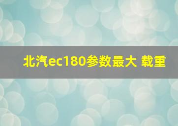 北汽ec180参数最大 载重